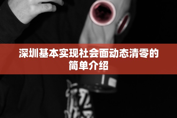 深圳基本实现社会面动态清零的简单介绍 深圳基本实现社会面动态清零的简单介绍