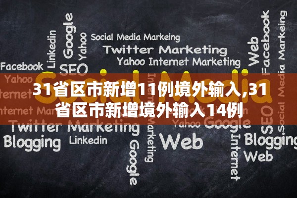 31省区市新增11例境外输入,31省区市新增境外输入14例