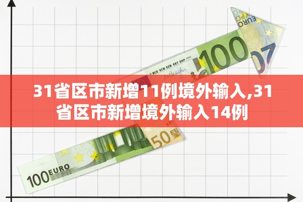 31省区市新增11例境外输入,31省区市新增境外输入14例