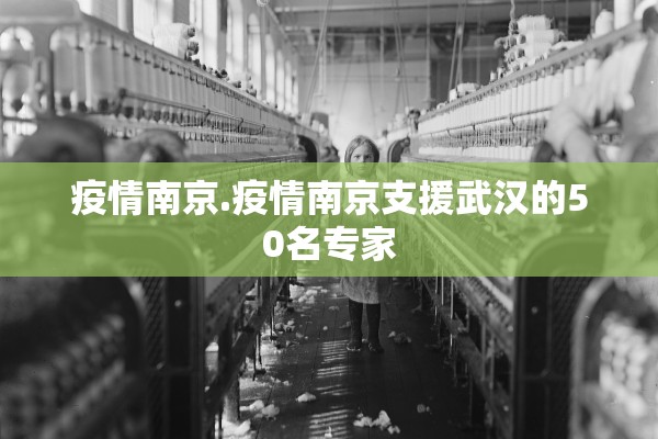 疫情南京.疫情南京支援武汉的50名专家