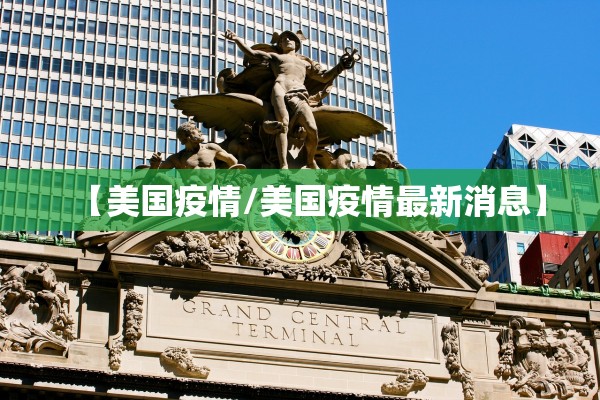 【美国疫情/美国疫情最新消息】