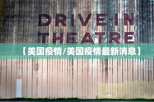 【美国疫情/美国疫情最新消息】