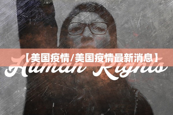 【美国疫情/美国疫情最新消息】
