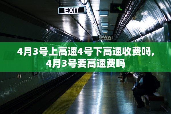 4月3号上高速4号下高速收费吗,4月3号要高速费吗 4月3号上高速4号下高速收费吗,4月3号要高速费吗