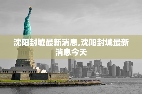沈阳封城最新消息,沈阳封城最新消息今天 沈阳封城最新消息,沈阳封城最新消息今天