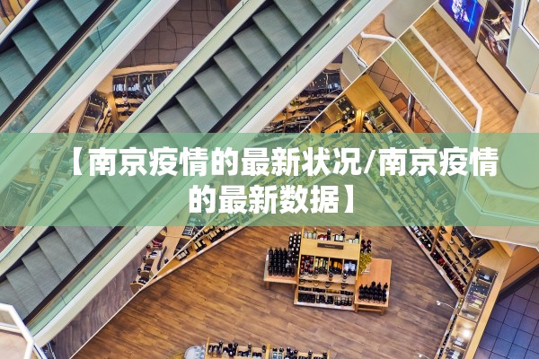 【南京疫情的最新状况/南京疫情的最新数据】