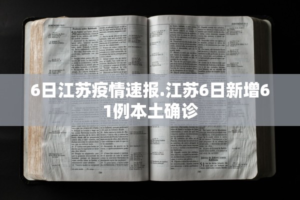 6日江苏疫情速报.江苏6日新增61例本土确诊