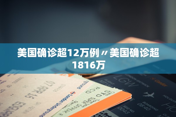 美国确诊超12万例〃美国确诊超1816万