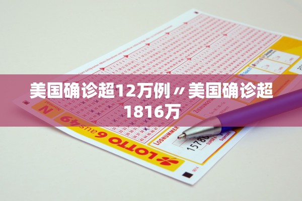 美国确诊超12万例〃美国确诊超1816万
