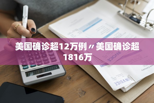 美国确诊超12万例〃美国确诊超1816万