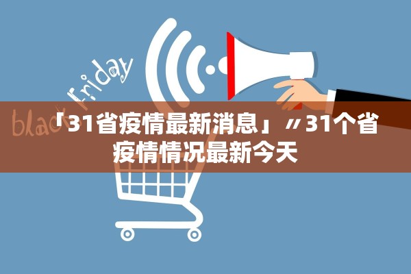 「31省疫情最新消息」〃31个省疫情情况最新今天