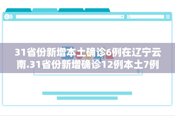 31省份新增本土确诊6例在辽宁云南.31省份新增确诊12例本土7例