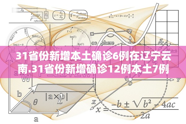 31省份新增本土确诊6例在辽宁云南.31省份新增确诊12例本土7例