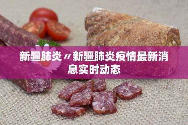 新疆肺炎〃新疆肺炎疫情最新消息实时动态