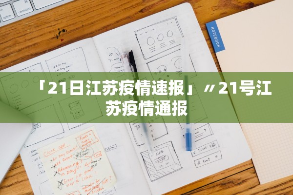 「21日江苏疫情速报」〃21号江苏疫情通报