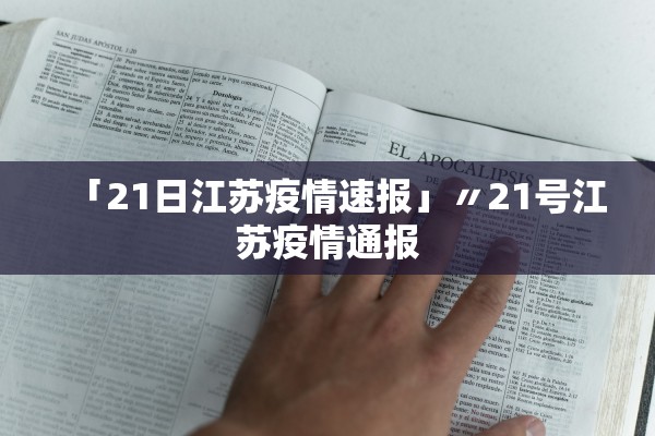 「21日江苏疫情速报」〃21号江苏疫情通报