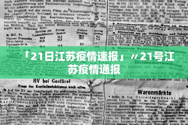 「21日江苏疫情速报」〃21号江苏疫情通报