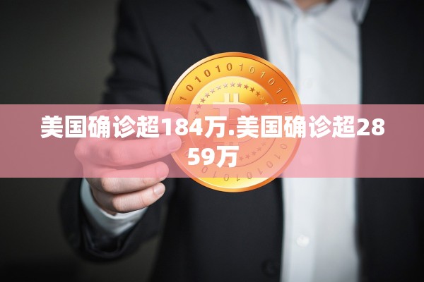 美国确诊超184万.美国确诊超2859万 美国确诊超184万.美国确诊超2859万