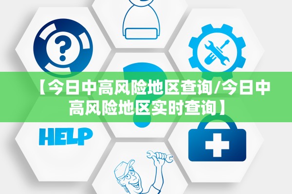 【今日中高风险地区查询/今日中高风险地区实时查询】