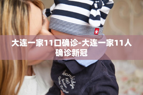 大连一家11口确诊-大连一家11人确诊新冠