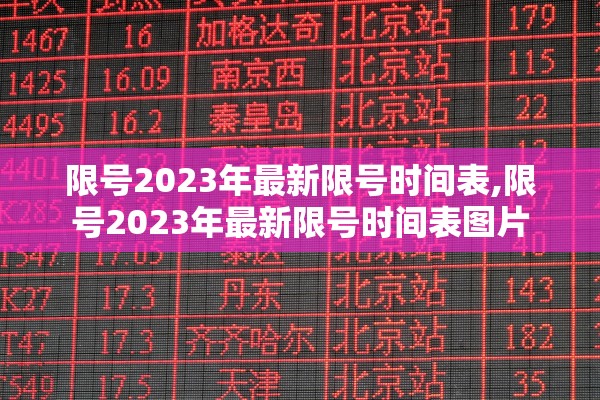 限号2023年最新限号时间表,限号2023年最新限号时间表图片 限号2023年最新限号时间表,限号2023年最新限号时间表图片