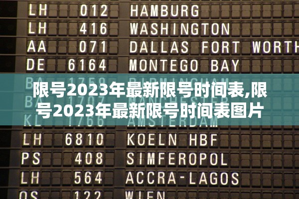 限号2023年最新限号时间表,限号2023年最新限号时间表图片 限号2023年最新限号时间表,限号2023年最新限号时间表图片