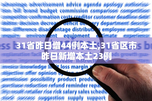 31省昨日增44例本土,31省区市昨日新增本土23例