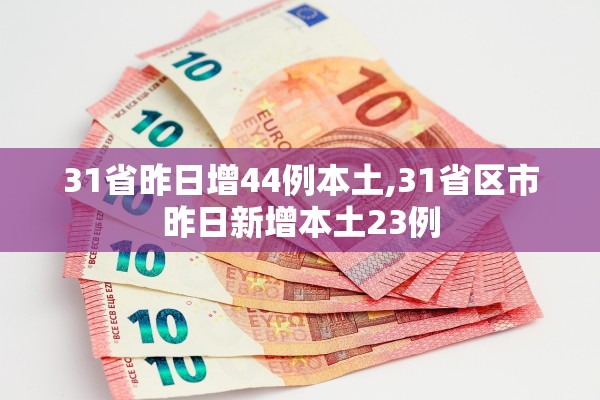 31省昨日增44例本土,31省区市昨日新增本土23例