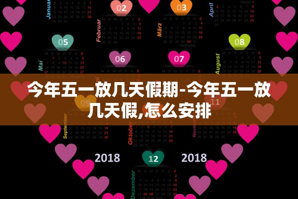 今年五一放几天假期-今年五一放几天假,怎么安排
