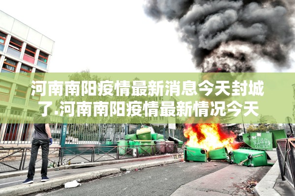 河南南阳疫情最新消息今天封城了.河南南阳疫情最新情况今天