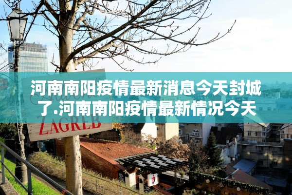河南南阳疫情最新消息今天封城了.河南南阳疫情最新情况今天