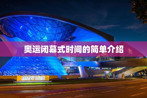 奥运闭幕式时间的简单介绍