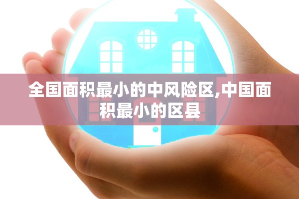全国面积最小的中风险区,中国面积最小的区县 全国面积最小的中风险区,中国面积最小的区县