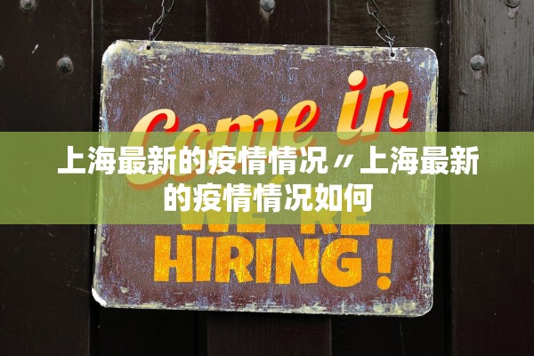 上海最新的疫情情况〃上海最新的疫情情况如何