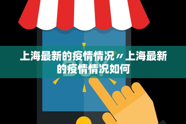 上海最新的疫情情况〃上海最新的疫情情况如何