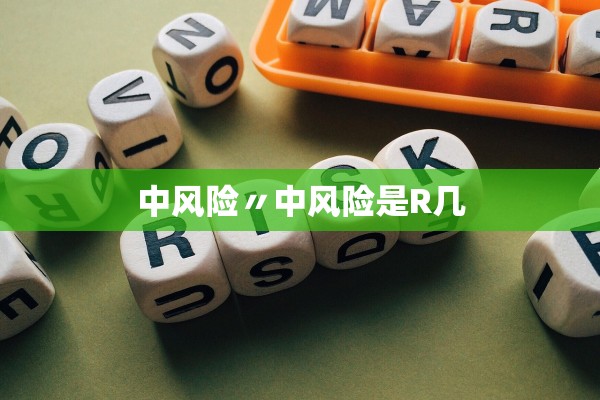 中风险〃中风险是R几