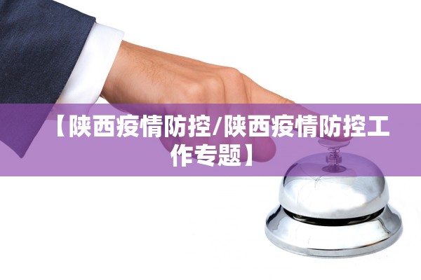 【陕西疫情防控/陕西疫情防控工作专题】