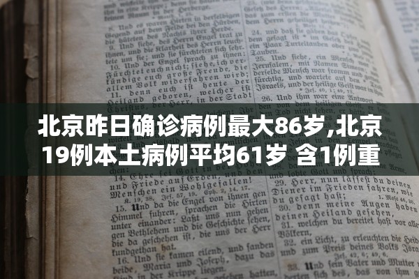 北京昨日确诊病例最大86岁,北京19例本土病例平均61岁 含1例重症