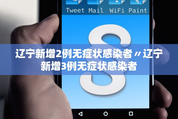 辽宁新增2例无症状感染者〃辽宁新增3例无症状感染者 辽宁新增2例无症状感染者〃辽宁新增3例无症状感染者