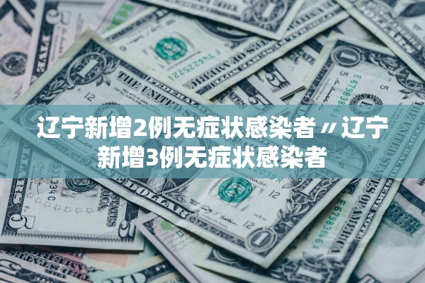 新疆新增确诊27例无症状12例︰(新疆新增30例无症状9例) 新疆新增确诊27例无症状12例︰(新疆新增30例无症状9例)