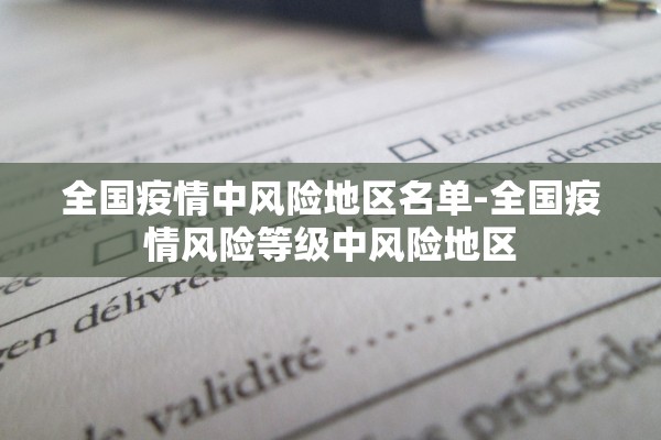 全国疫情中风险地区名单-全国疫情风险等级中风险地区 全国疫情中风险地区名单-全国疫情风险等级中风险地区