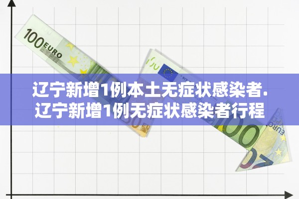 辽宁新增1例本土无症状感染者.辽宁新增1例无症状感染者行程 辽宁新增1例本土无症状感染者.辽宁新增1例无症状感染者行程