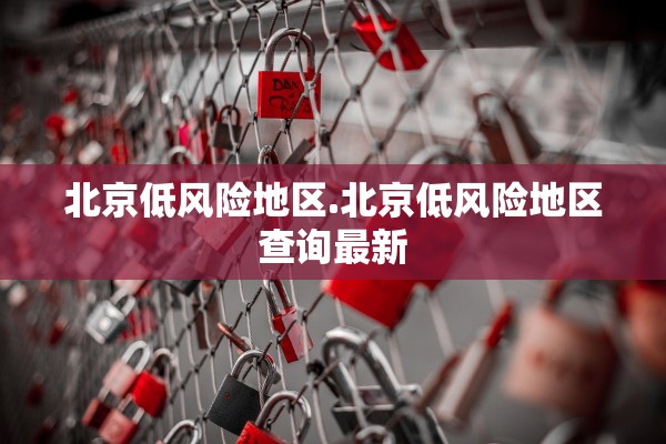 北京低风险地区.北京低风险地区查询最新