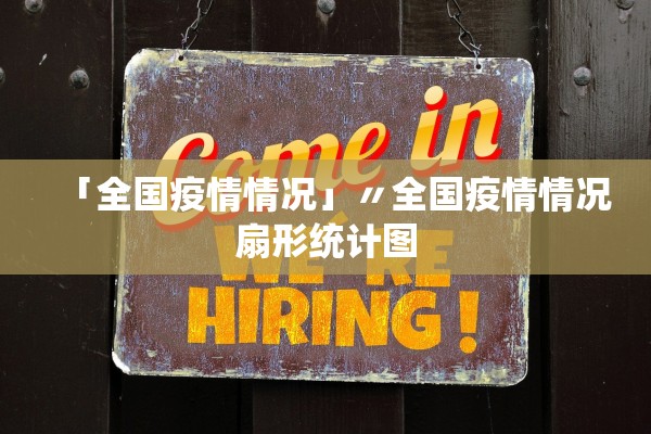 「全国疫情情况」〃全国疫情情况扇形统计图 「全国疫情情况」〃全国疫情情况扇形统计图