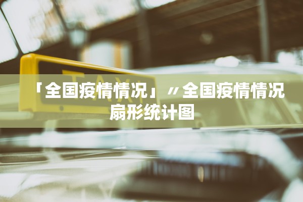 「全国疫情情况」〃全国疫情情况扇形统计图 「全国疫情情况」〃全国疫情情况扇形统计图