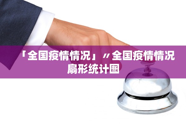 「全国疫情情况」〃全国疫情情况扇形统计图 「全国疫情情况」〃全国疫情情况扇形统计图