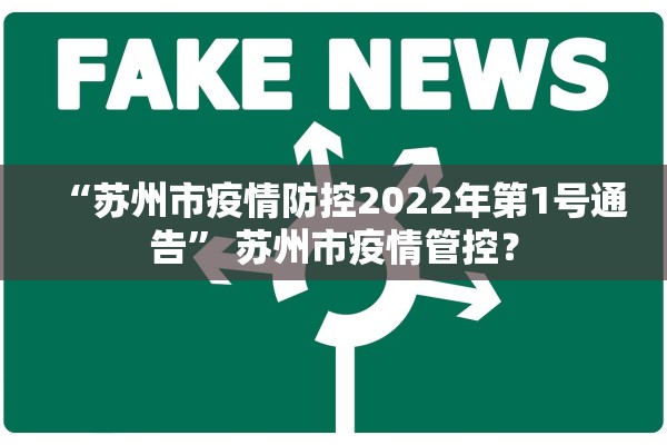 “苏州市疫情防控2022年第1号通告” 苏州市疫情管控？