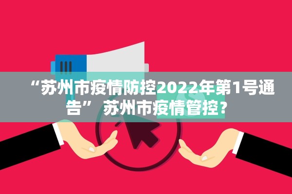 “苏州市疫情防控2022年第1号通告	” 苏州市疫情管控？