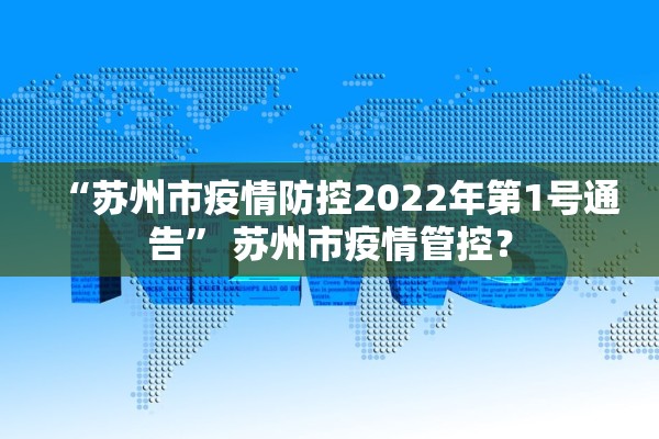 “苏州市疫情防控2022年第1号通告” 苏州市疫情管控？
