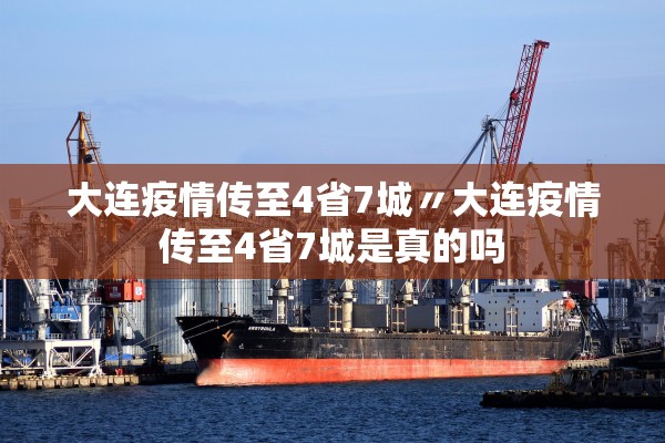 大连疫情传至4省7城〃大连疫情传至4省7城是真的吗 大连疫情传至4省7城〃大连疫情传至4省7城是真的吗